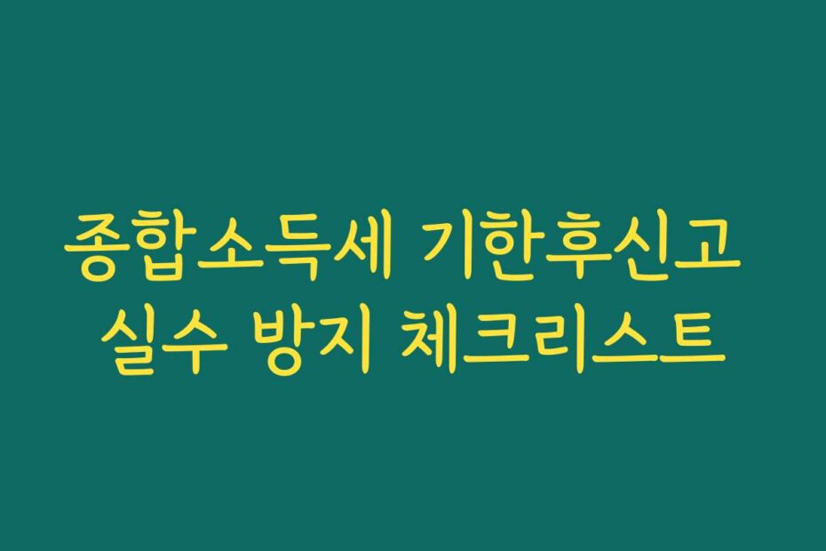 종합소득세 기한후신고 실수 방지 체크리스트