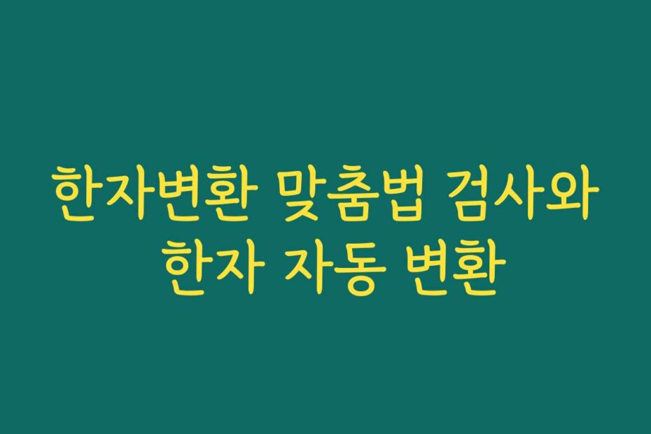 한자변환 맞춤법 검사와 한자 자동 변환