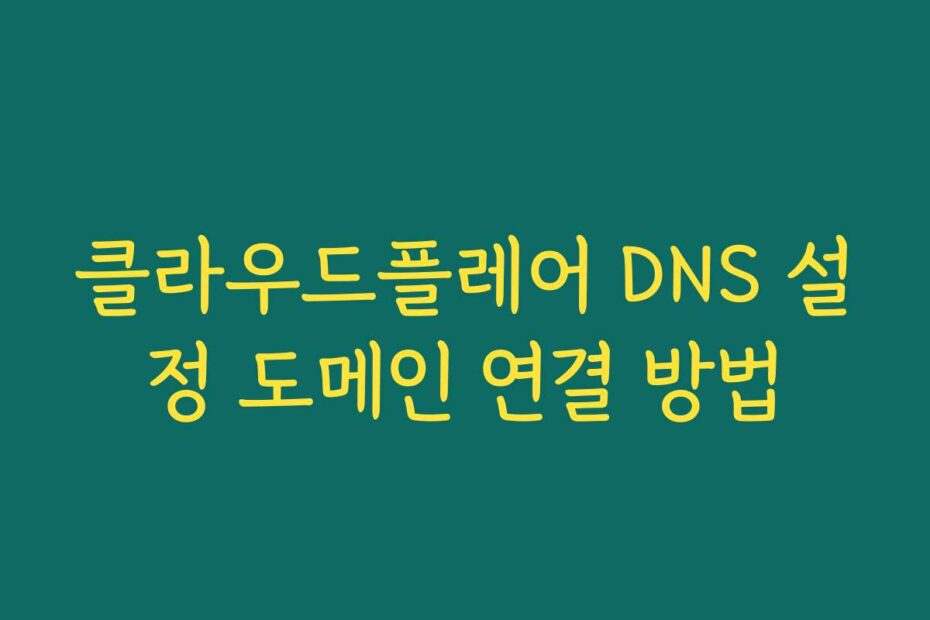 클라우드플레어 DNS 설정 도메인 연결 방법
