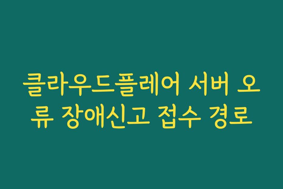 클라우드플레어 서버 오류 장애신고 접수 경로