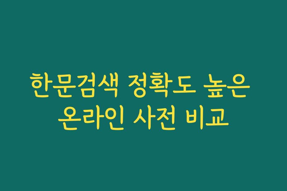 한문검색 정확도 높은 온라인 사전 비교