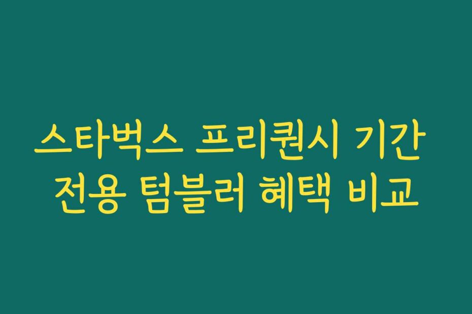 스타벅스 프리퀀시 기간 전용 텀블러 혜택 비교