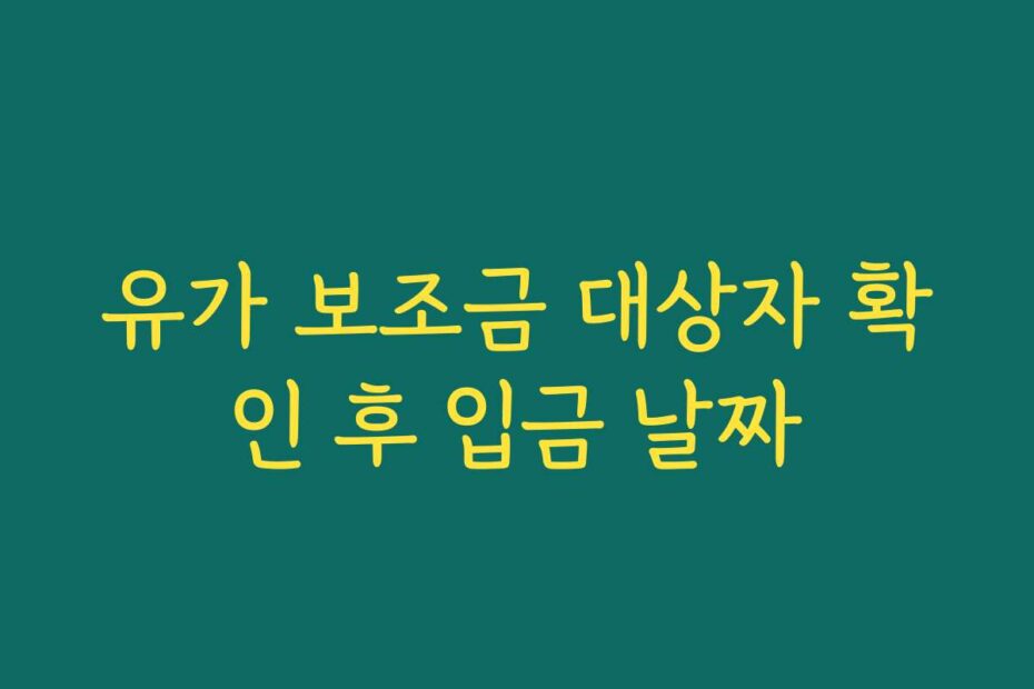 유가 보조금 대상자 확인 후 입금 날짜
