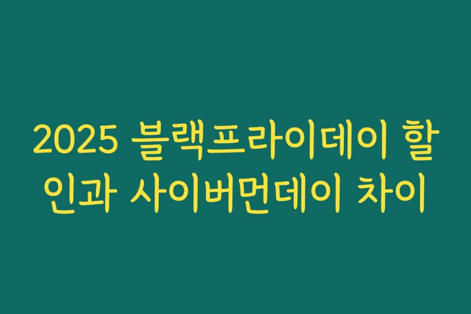 2025 블랙프라이데이 할인과 사이버먼데이 차이