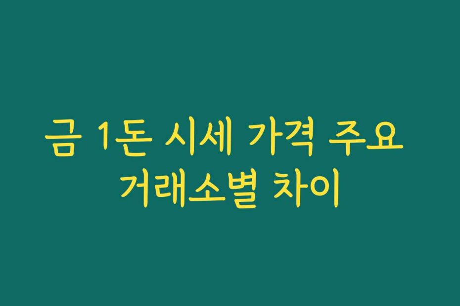 금 1돈 시세 가격 주요 거래소별 차이