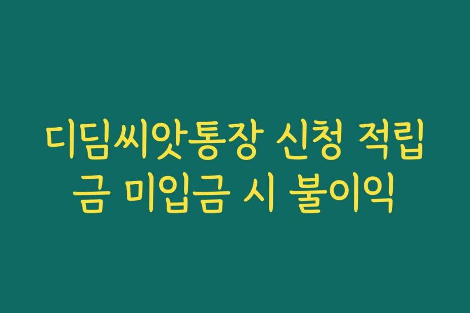 디딤씨앗통장 신청 적립금 미입금 시 불이익
