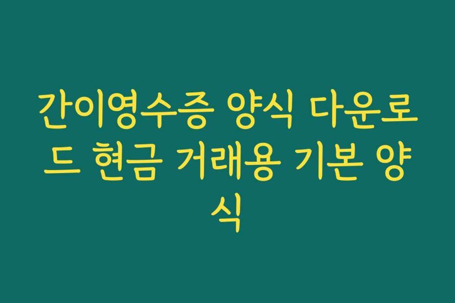 간이영수증 양식 다운로드 현금 거래용 기본 양식