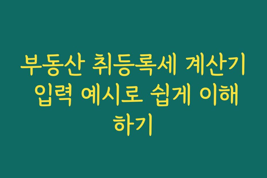 부동산 취등록세 계산기 입력 예시로 쉽게 이해하기