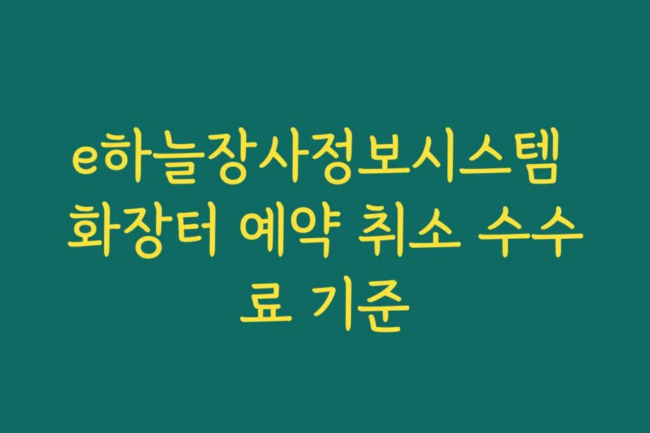 e하늘장사정보시스템 화장터 예약 취소 수수료 기준