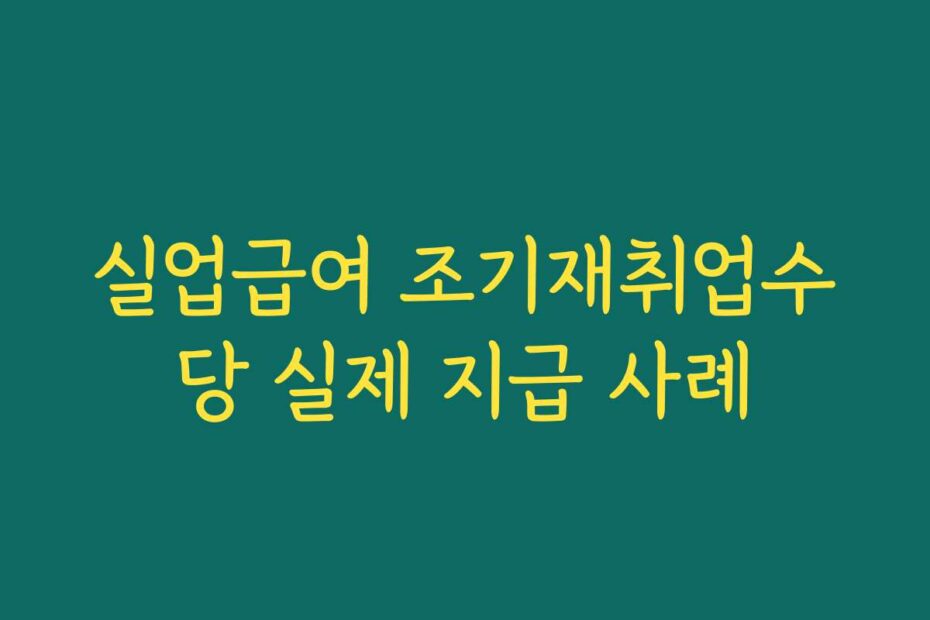 실업급여 조기재취업수당 실제 지급 사례