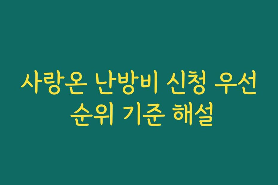 사랑온 난방비 신청 우선 순위 기준 해설