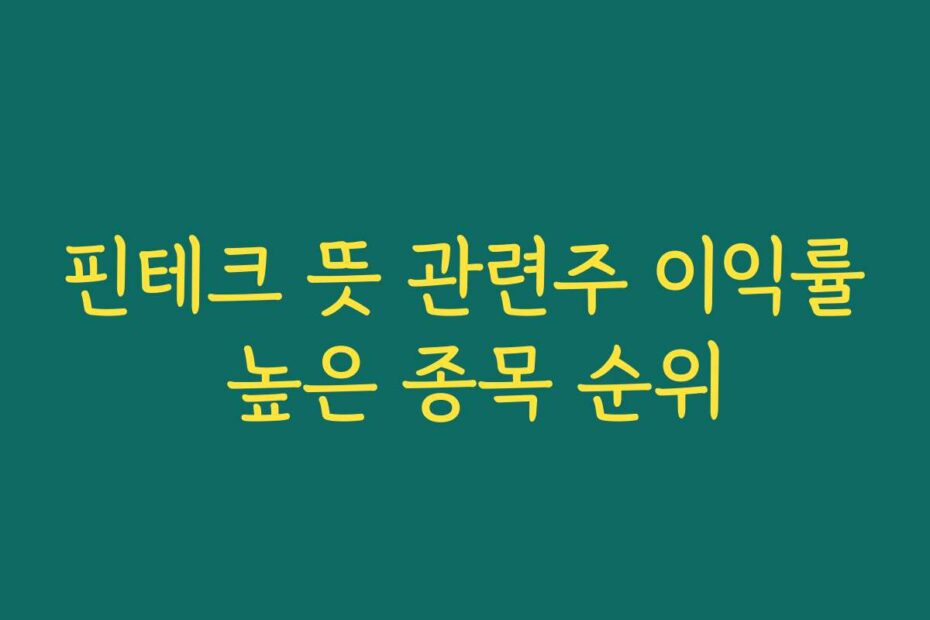 핀테크 뜻 관련주 이익률 높은 종목 순위
