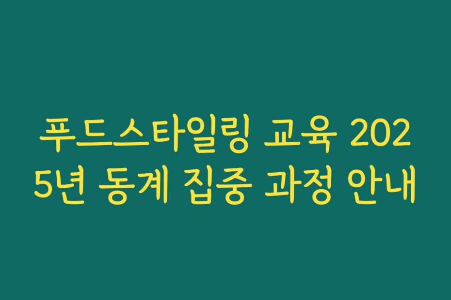 푸드스타일링 교육 2025년 동계 집중 과정 안내