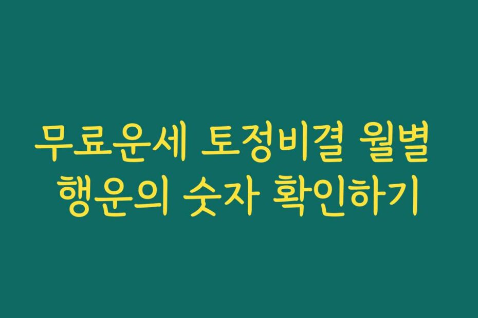 무료운세 토정비결 월별 행운의 숫자 확인하기