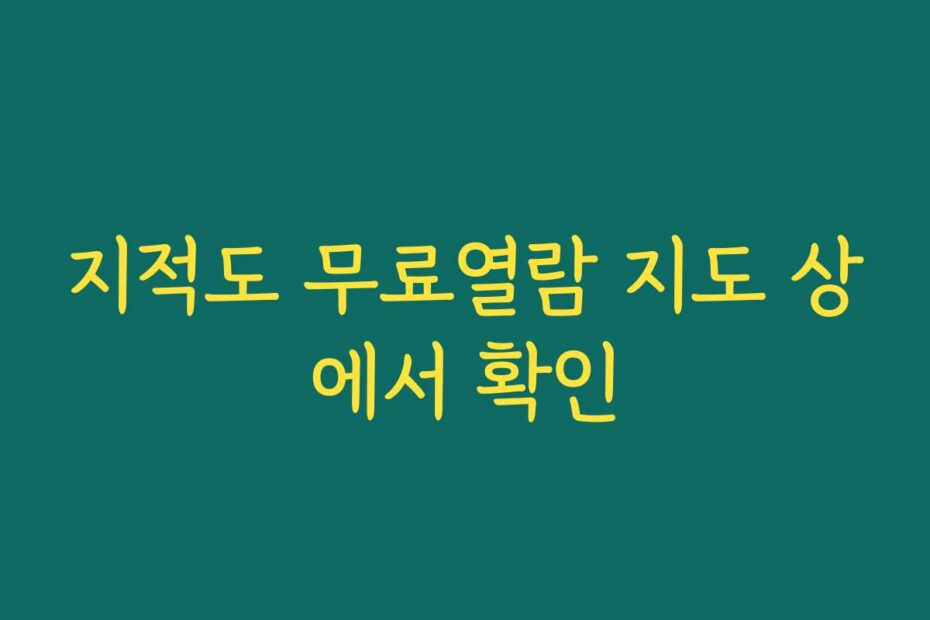 지적도 무료열람 지도 상에서 확인
