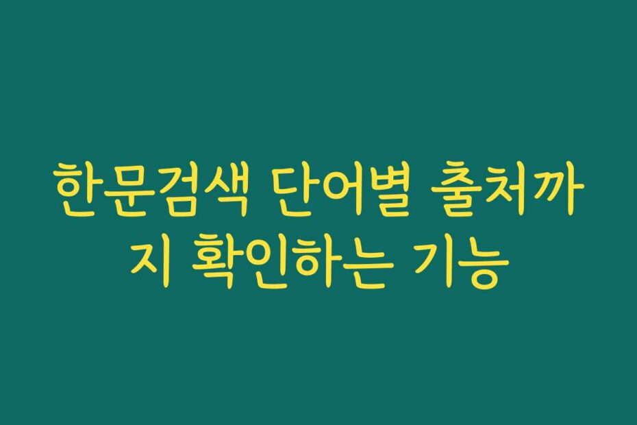 한문검색 단어별 출처까지 확인하는 기능