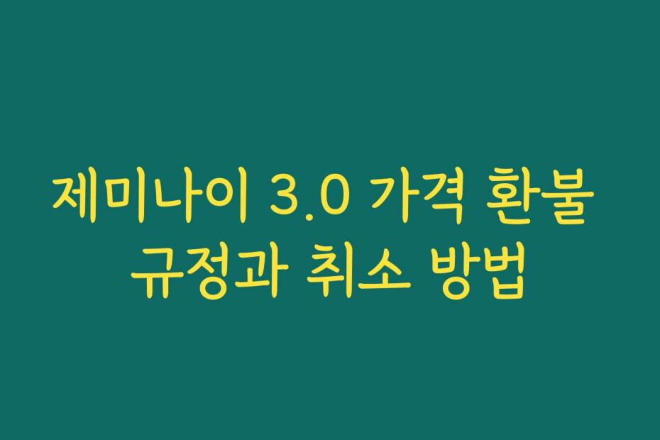 제미나이 3.0 가격 환불 규정과 취소 방법