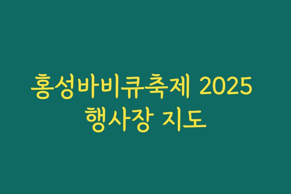 홍성바비큐축제 2025 행사장 지도