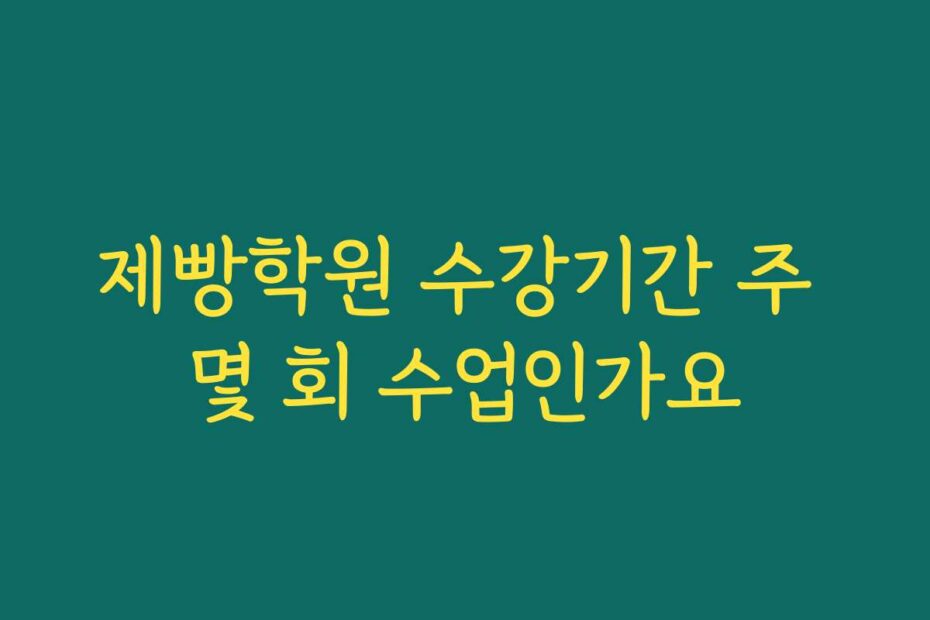 제빵학원 수강기간 주 몇 회 수업인가요