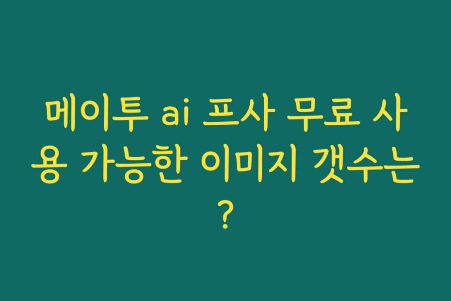 메이투 ai 프사 무료 사용 가능한 이미지 갯수는?
