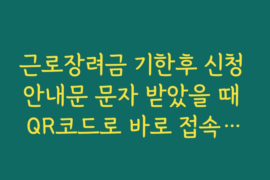 근로장려금 기한후 신청 안내문 문자 받았을 때 QR코드로 바로 접속하는 법