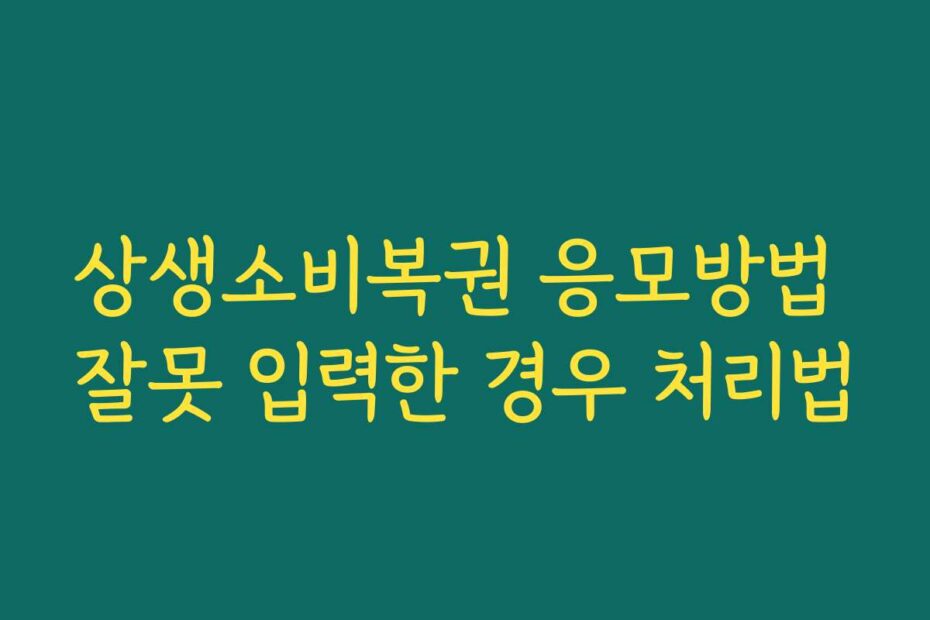 상생소비복권 응모방법 잘못 입력한 경우 처리법