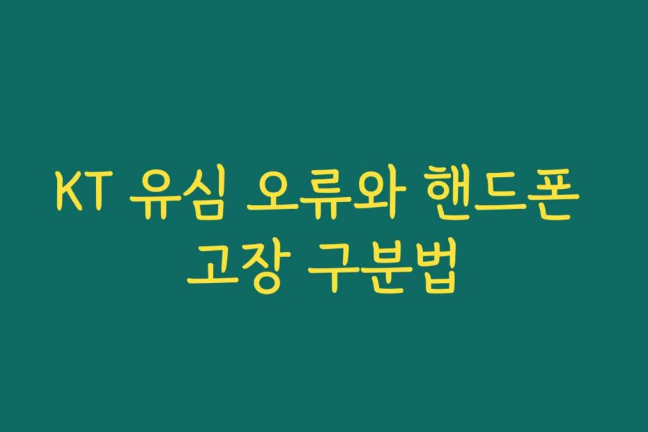 KT 유심 오류와 핸드폰 고장 구분법