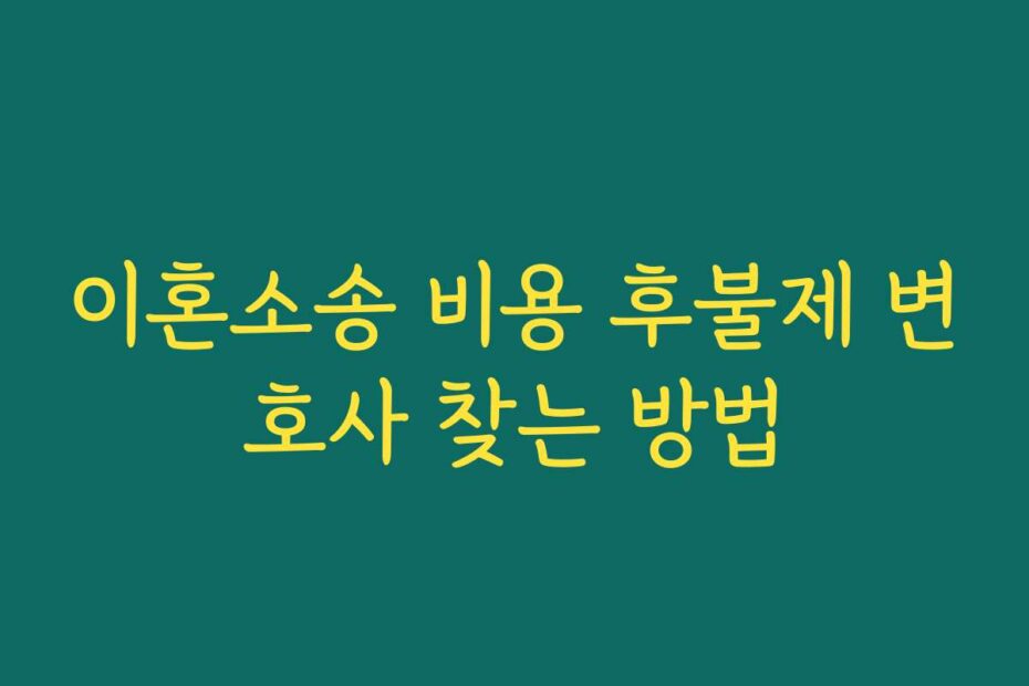 이혼소송 비용 후불제 변호사 찾는 방법