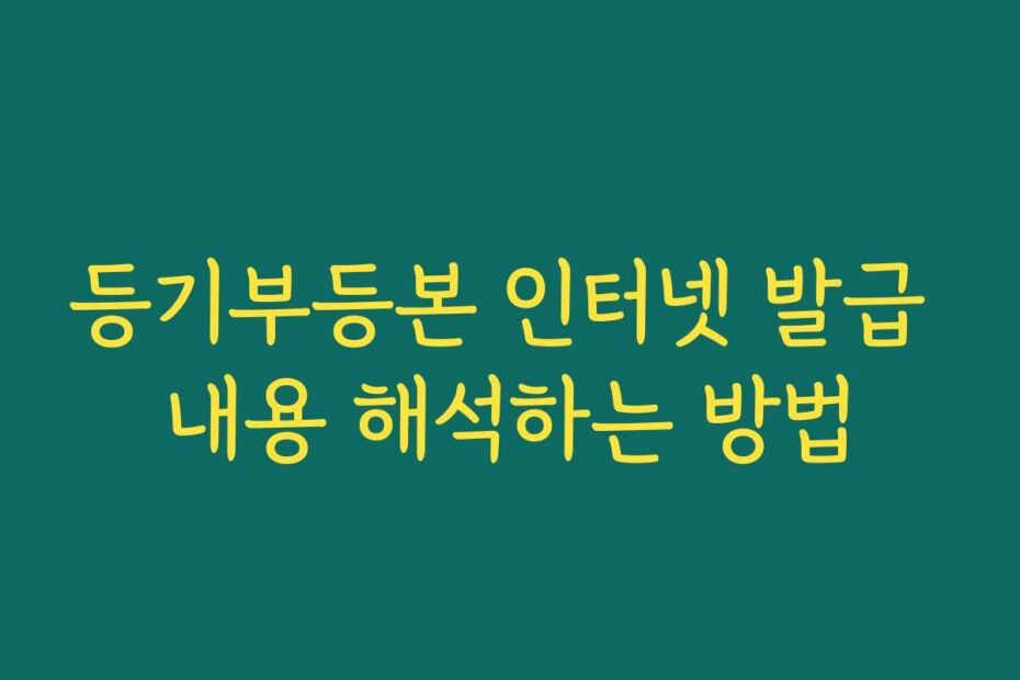 등기부등본 인터넷 발급 내용 해석하는 방법