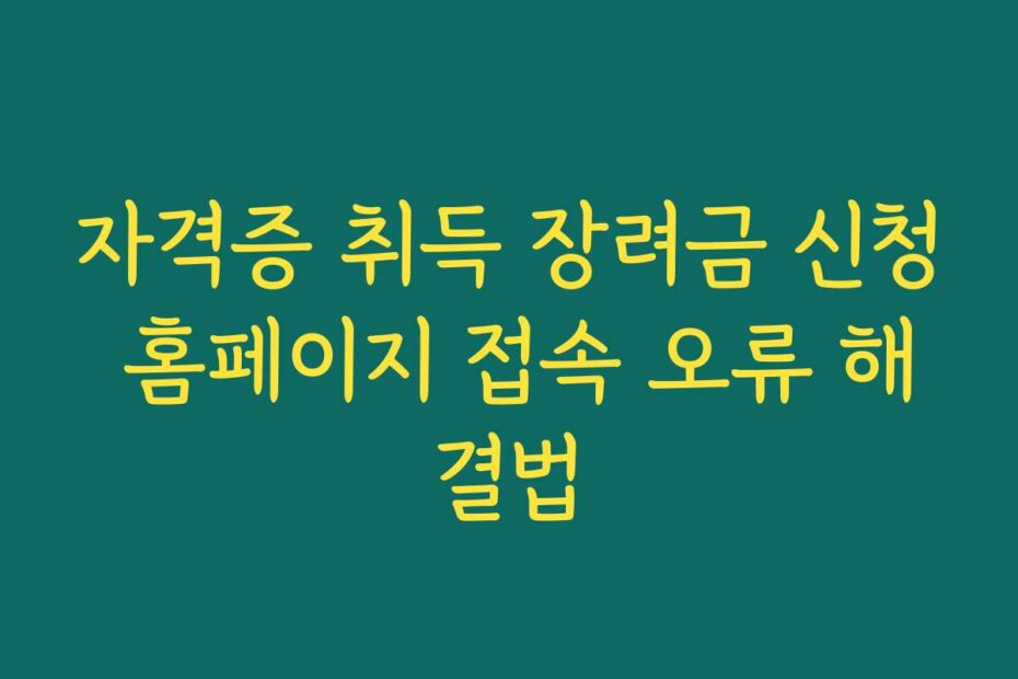 자격증 취득 장려금 신청 홈페이지 접속 오류 해결법