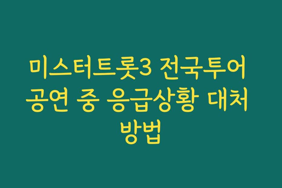 미스터트롯3 전국투어 공연 중 응급상황 대처 방법