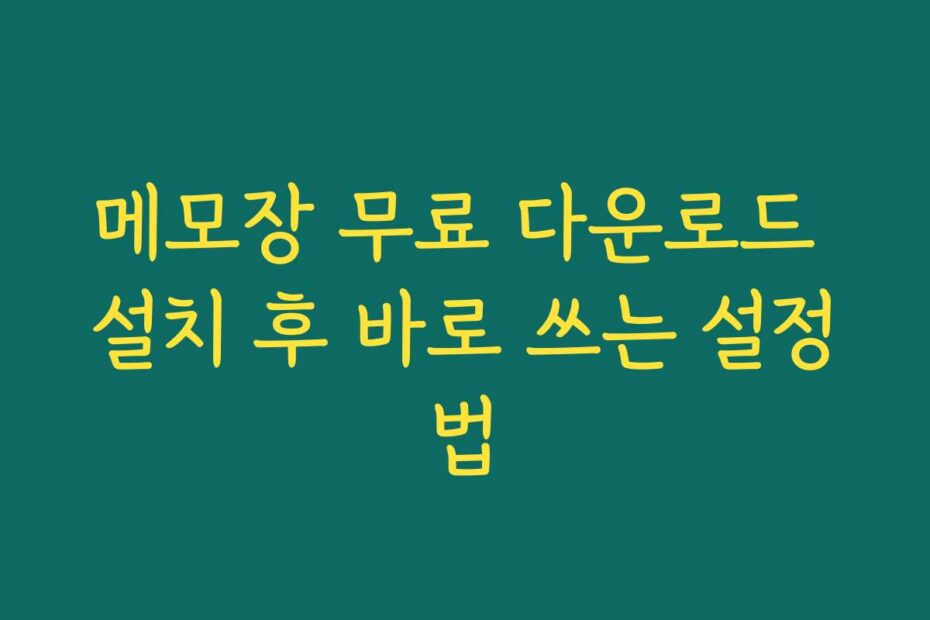 메모장 무료 다운로드 설치 후 바로 쓰는 설정법
