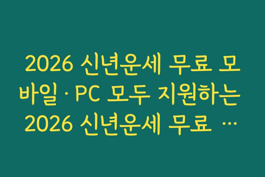 2026 신년운세 무료 모바일·PC 모두 지원하는 2026 신년운세 무료 조회 사이트 사용법