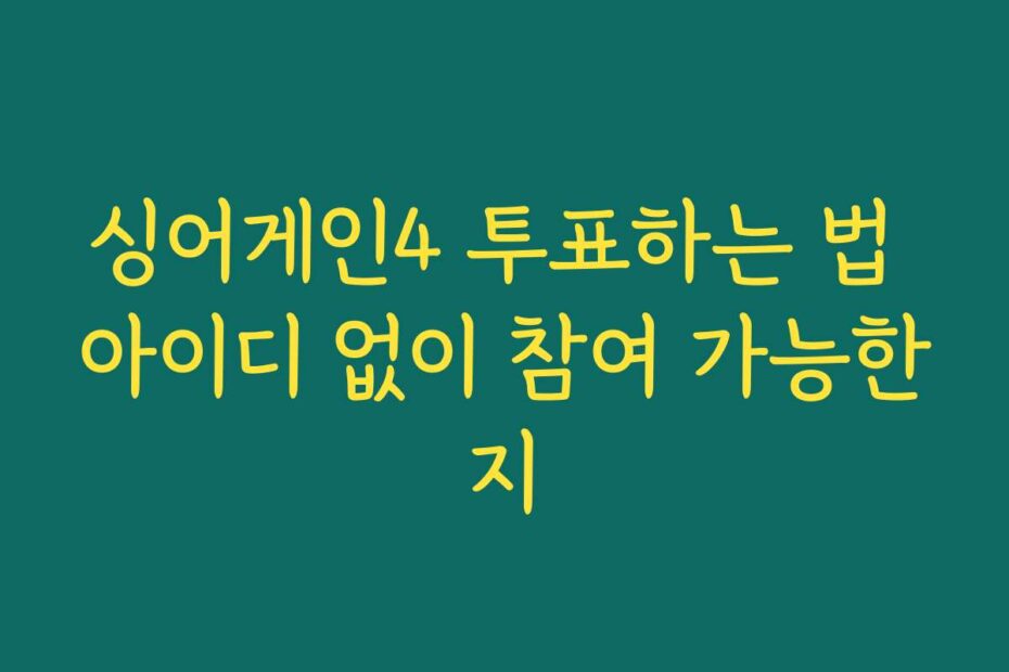 싱어게인4 투표하는 법 아이디 없이 참여 가능한지