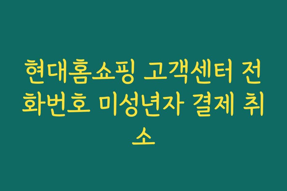 현대홈쇼핑 고객센터 전화번호 미성년자 결제 취소