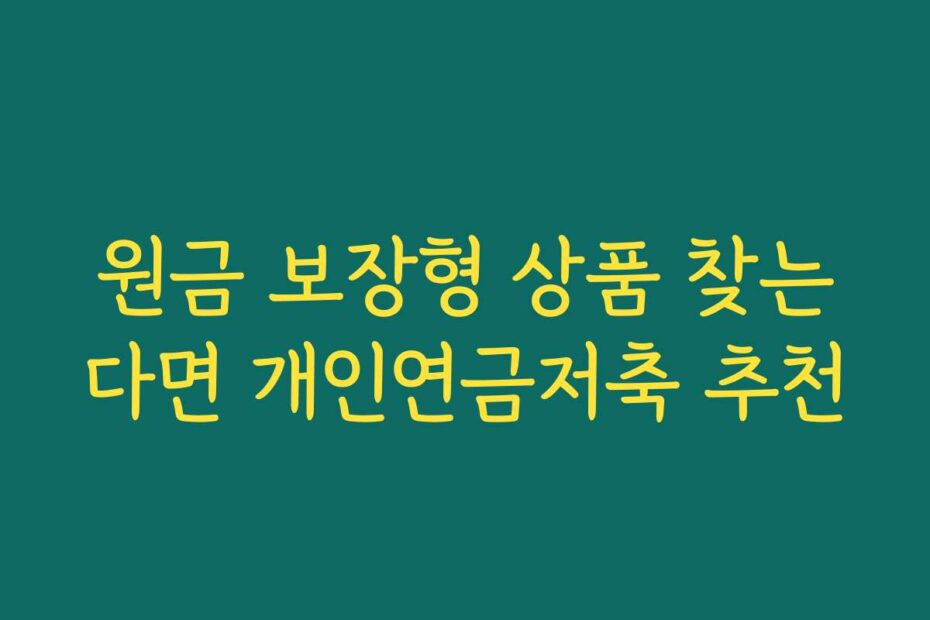 원금 보장형 상품 찾는다면 개인연금저축 추천