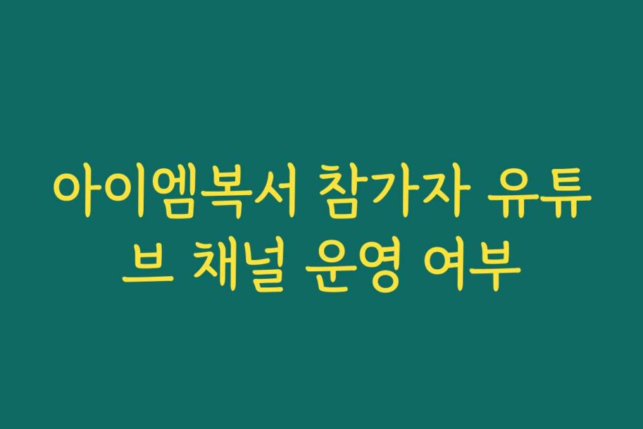 아이엠복서 참가자 유튜브 채널 운영 여부
