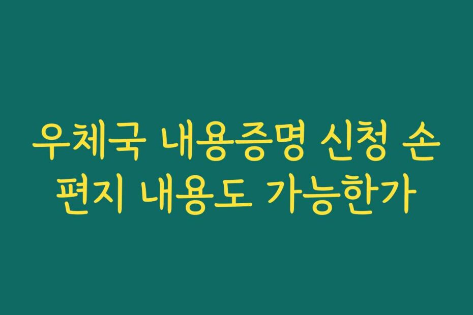 우체국 내용증명 신청 손편지 내용도 가능한가