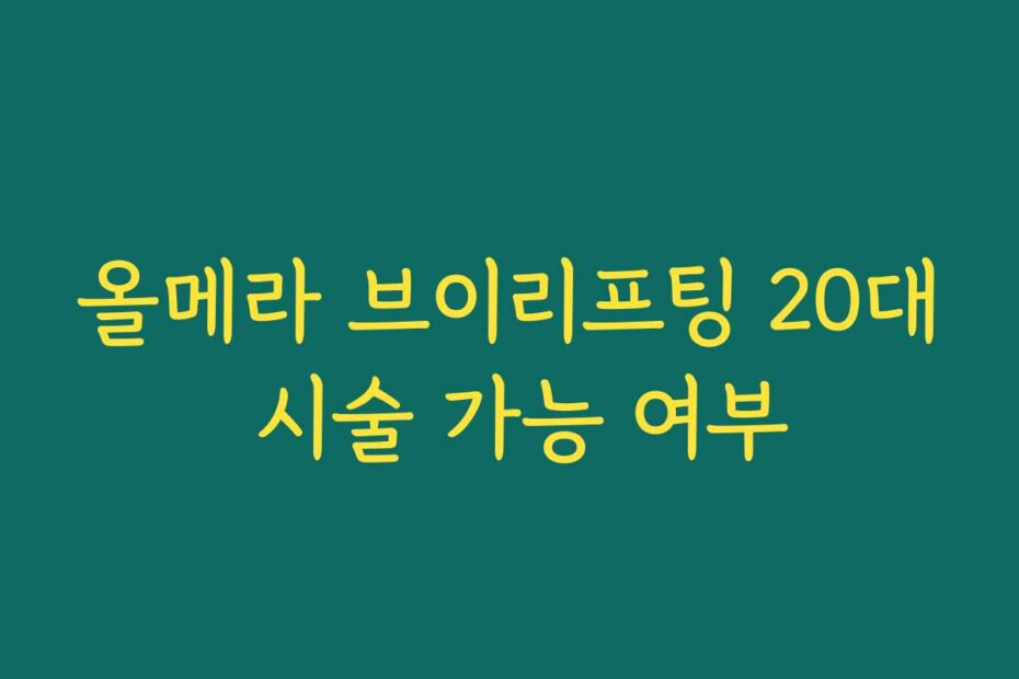 올메라 브이리프팅 20대 시술 가능 여부