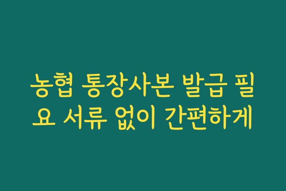 농협 통장사본 발급 필요 서류 없이 간편하게