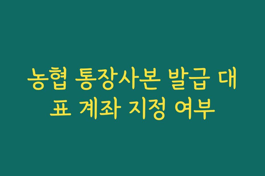 농협 통장사본 발급 대표 계좌 지정 여부