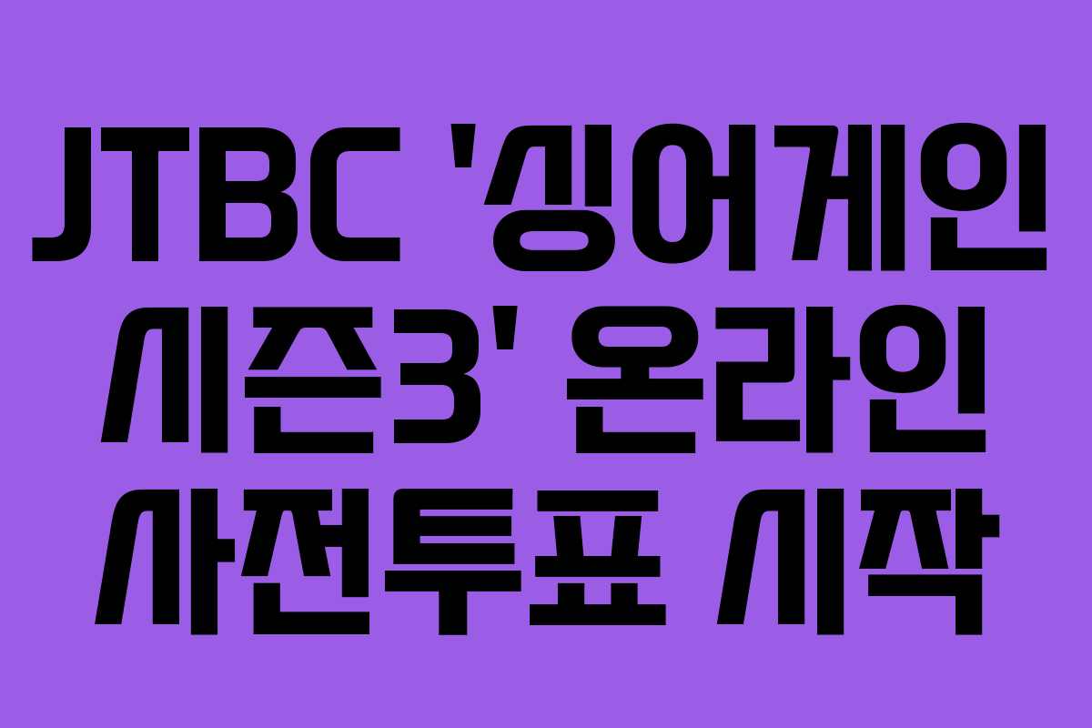 JTBC '싱어게인 시즌3' 온라인 사전투표 시작
