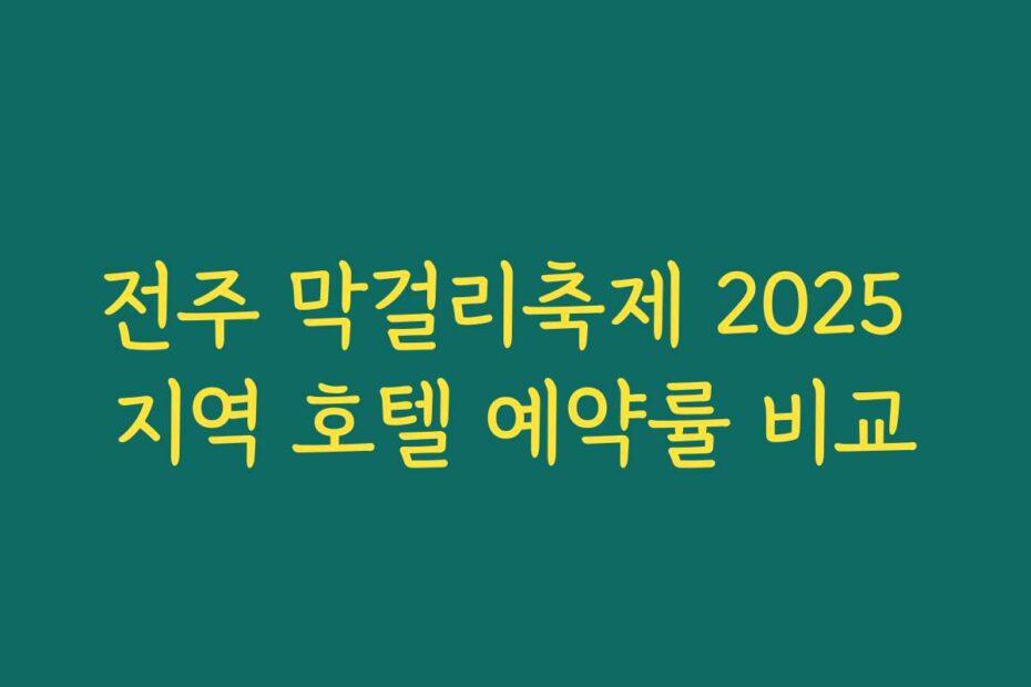 전주 막걸리축제 2025 지역 호텔 예약률 비교