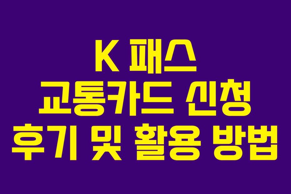 K 패스 교통카드 신청 후기 및 활용 방법