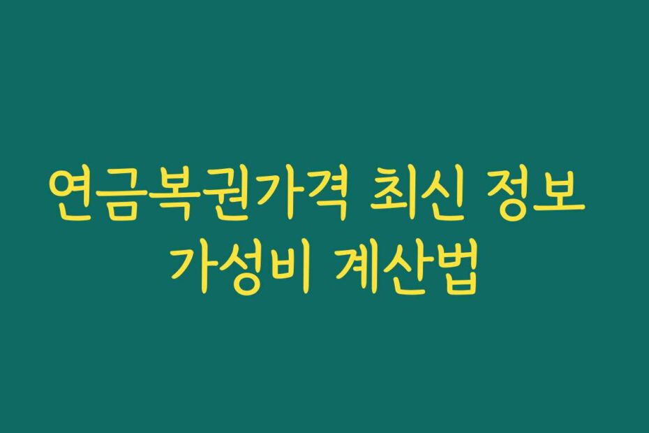 연금복권가격 최신 정보 가성비 계산법
