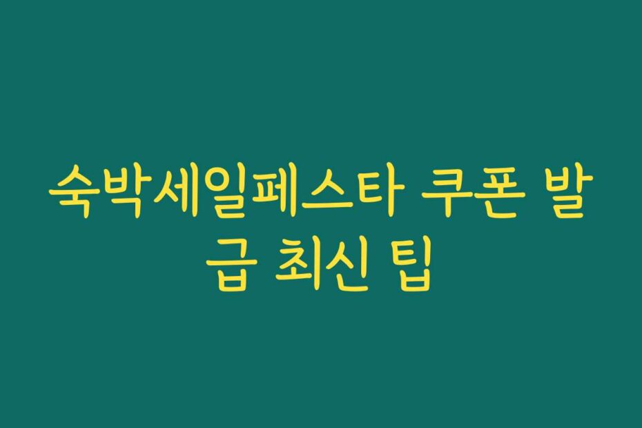 숙박세일페스타 쿠폰 발급 최신 팁