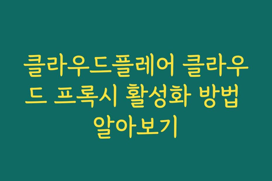 클라우드플레어 클라우드 프록시 활성화 방법 알아보기