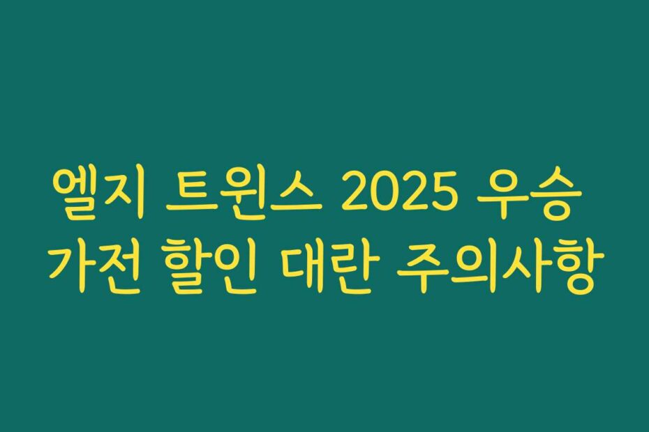엘지 트윈스 2025 우승 가전 할인 대란 주의사항
