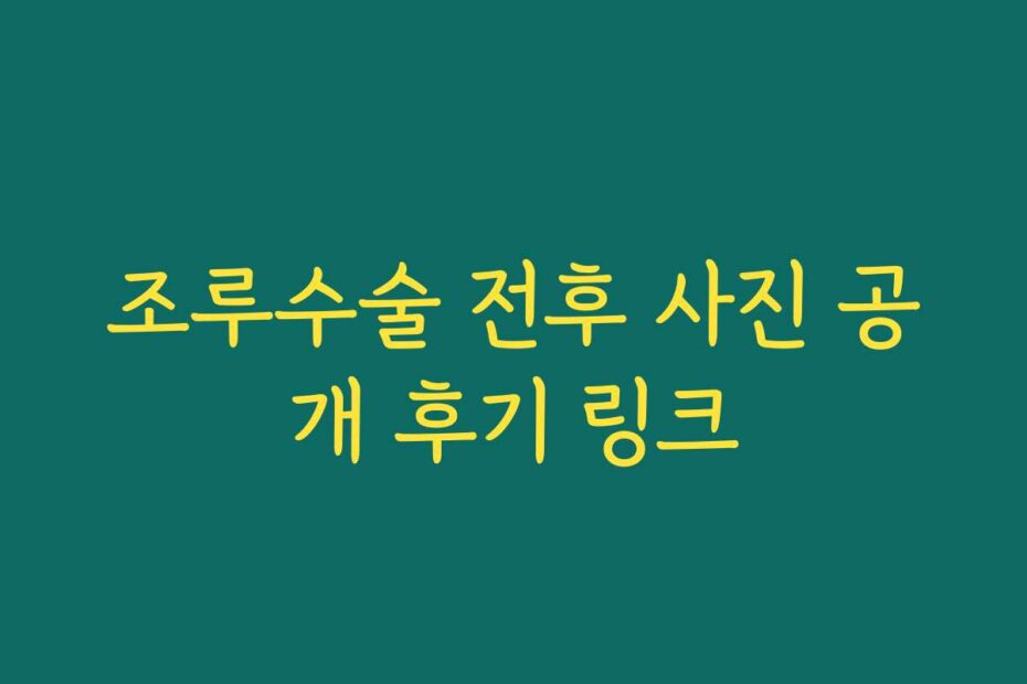조루수술 전후 사진 공개 후기 링크