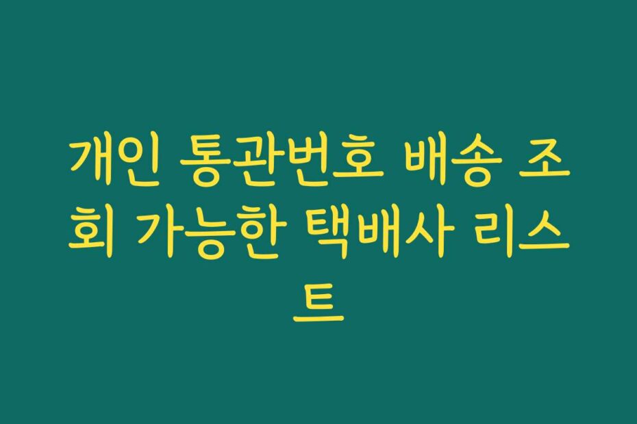 개인 통관번호 배송 조회 가능한 택배사 리스트